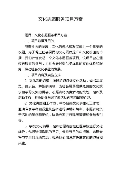 文化志愿服务项目方案