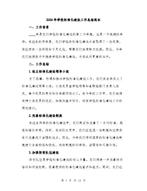 2024年学校标准化建设工作总结范本(三篇)