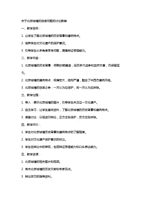 关于北京城墙的存废问题的讨论教案