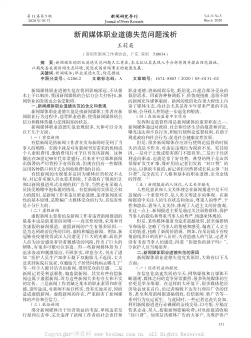 新闻媒体职业道德失范问题浅析