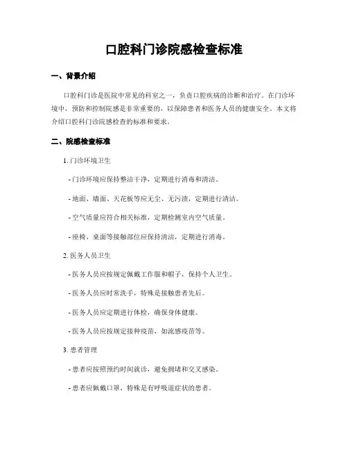 口腔科门诊院感检查标准