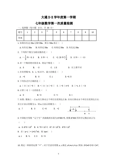 北师大版七年级数学上学期第一次检测试卷含答案
