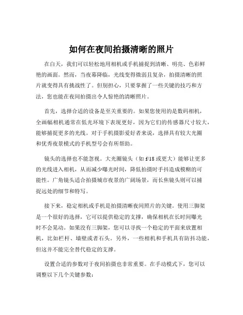 如何在夜间拍摄清晰的照片