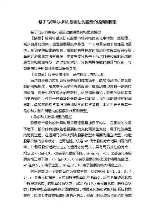 基于马尔科夫和布朗运动的股票价格预测模型