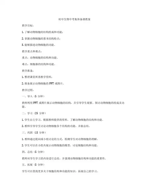 初中生物中考集体备课教案
