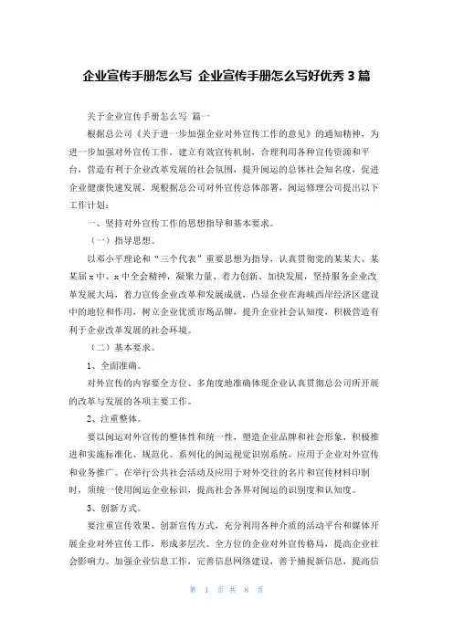 企业宣传手册怎么写 企业宣传手册怎么写好优秀3篇