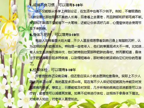 使人长寿的11种方法PPT课件