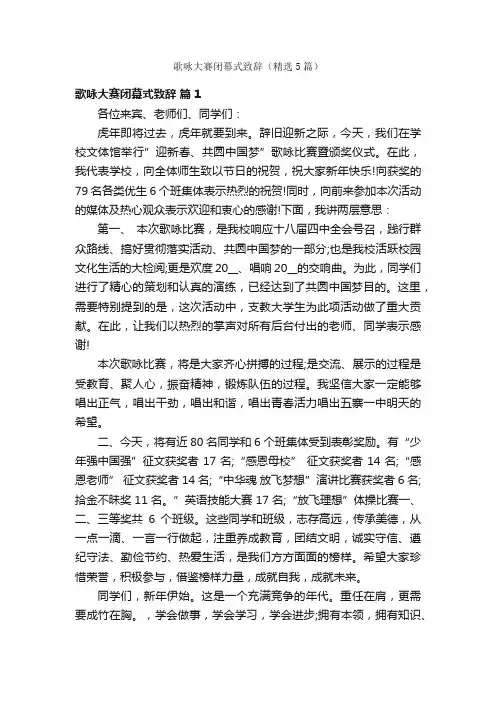 歌咏大赛闭幕式致辞（精选5篇）
