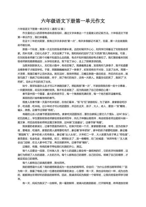 六年级语文下册第一单元作文（通用52篇）
