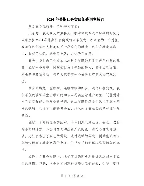 2024年暑期社会实践闭幕词主持词