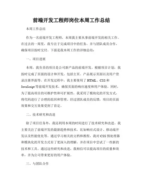前端开发工程师岗位本周工作总结
