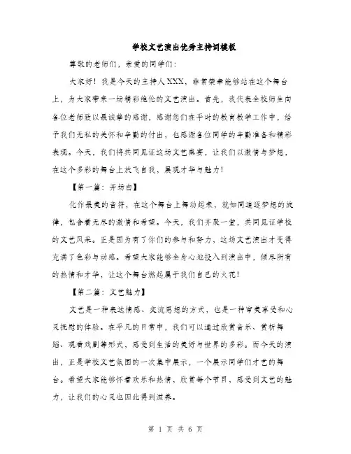 学校文艺演出优秀主持词模板（三篇）