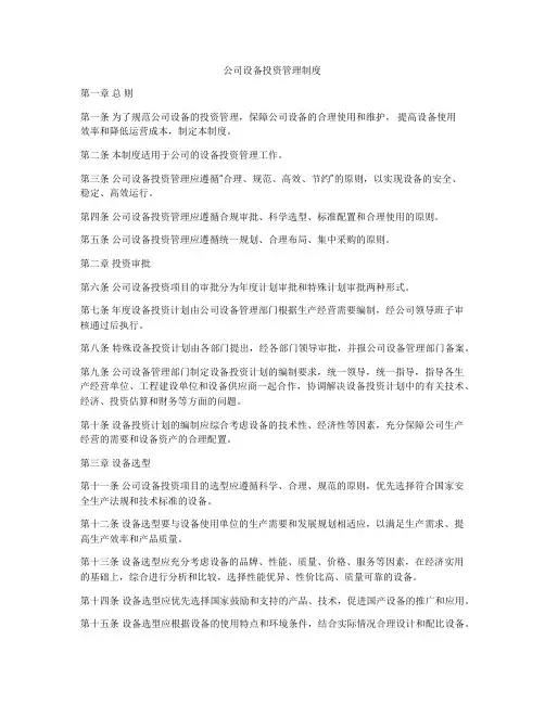 公司设备投资管理制度