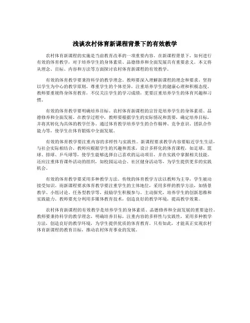 浅谈农村体育新课程背景下的有效教学