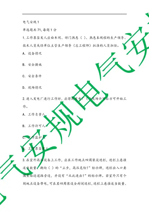发电厂和变电站电气部分安规试题(part1)