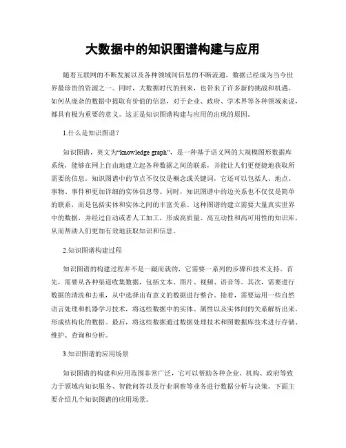 大数据中的知识图谱构建与应用