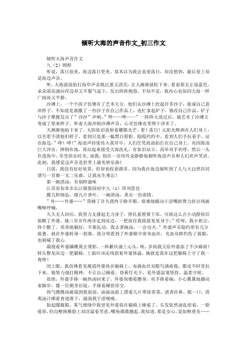 倾听大海的声音作文_初三作文.doc