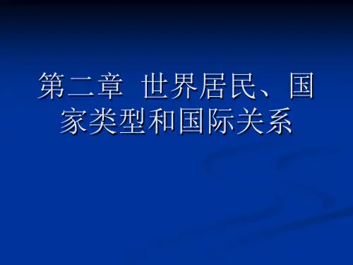 世界居民国家类型和课件