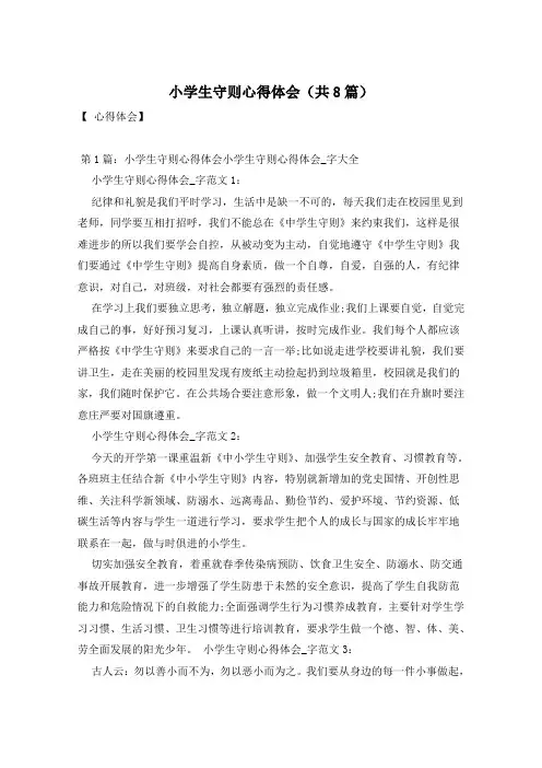 小学生守则心得体会(共8篇)