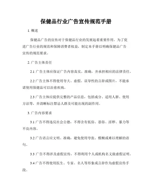 保健品行业广告宣传规范手册