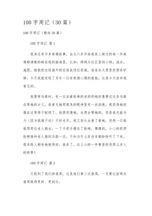 100字周记(30篇)
