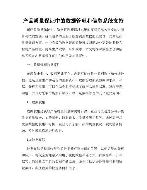 产品质量保证中的数据管理和信息系统支持