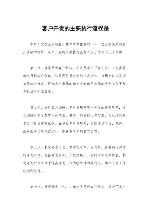 客户开发的主要执行流程是