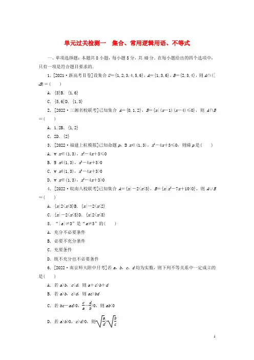 2023年新教材高考数学全程考评特训卷单元过关检测一集合常用逻辑用语不等式含解析