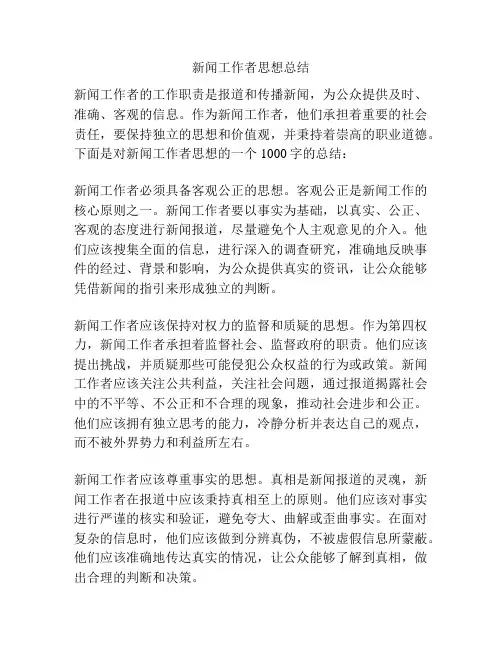 新闻工作者思想总结