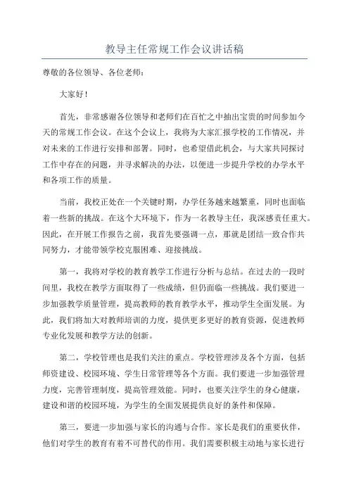 教导主任常规工作会议讲话稿