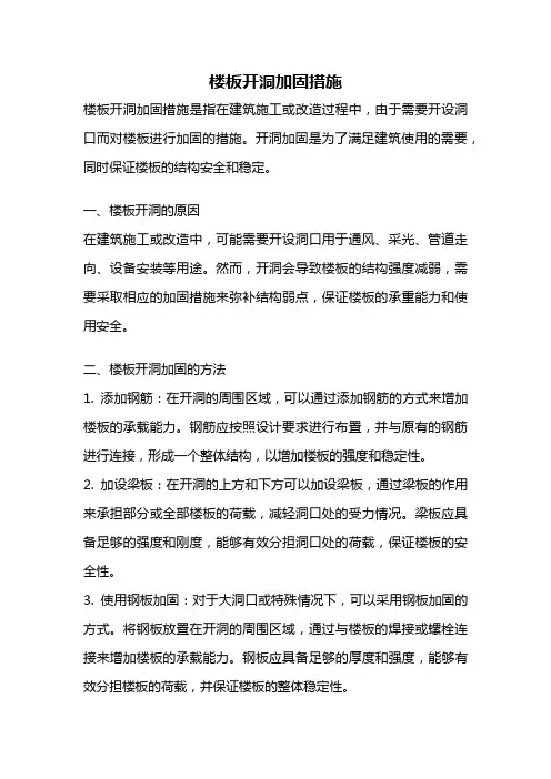 楼板开洞加固措施