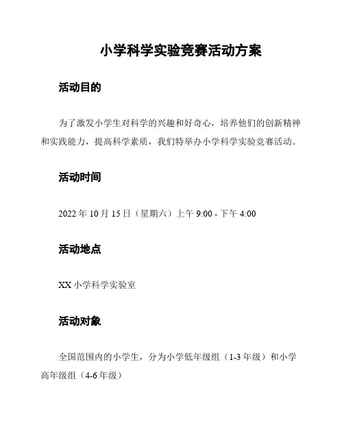 小学科学实验竞赛活动方案