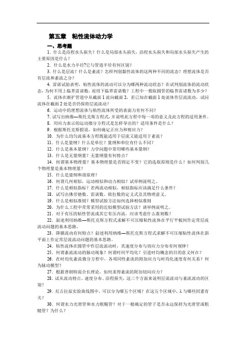 粘性流体动力学复习题