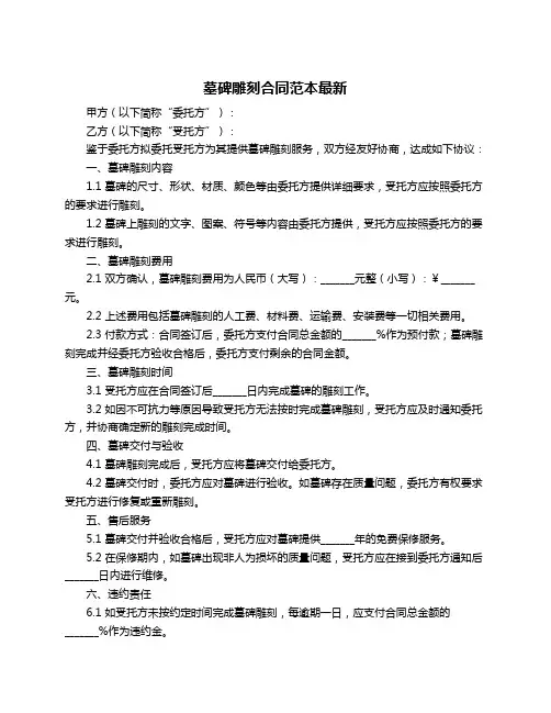 墓碑雕刻合同范本最新