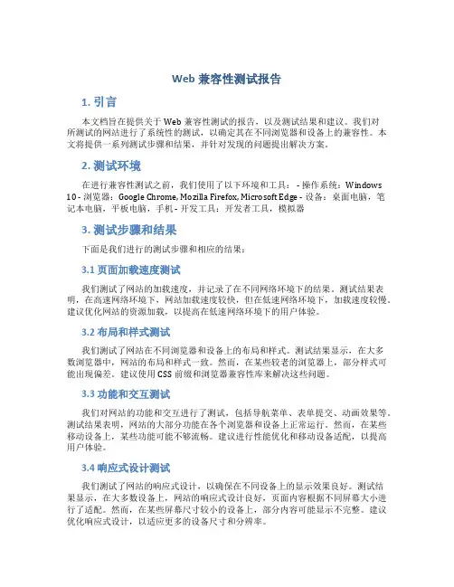 web兼容性测试报告