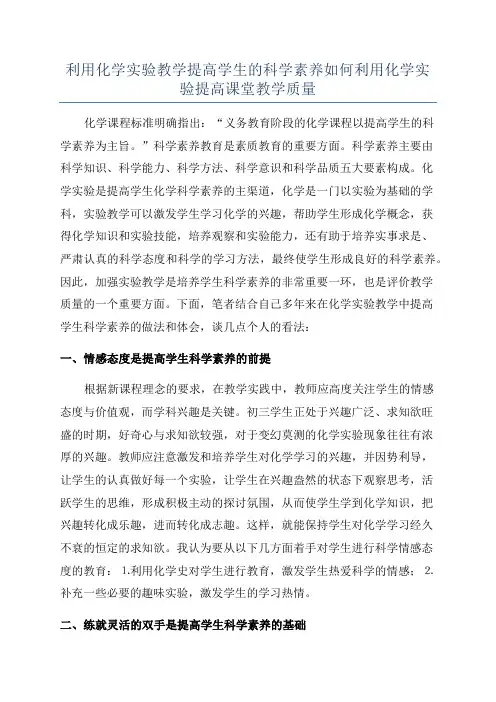 利用化学实验教学提高学生的科学素养如何利用化学实验提高课堂教学质量