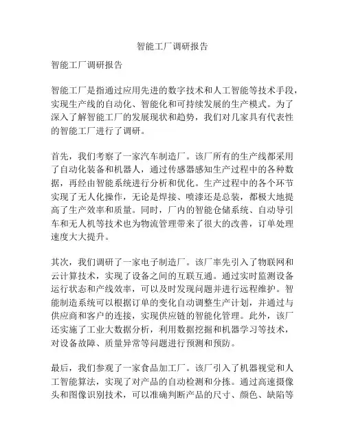 智能工厂调研报告