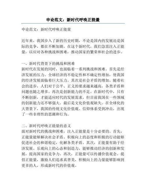 申论范文：新时代呼唤正能量