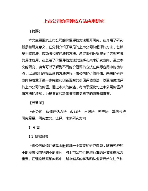 上市公司价值评估方法应用研究