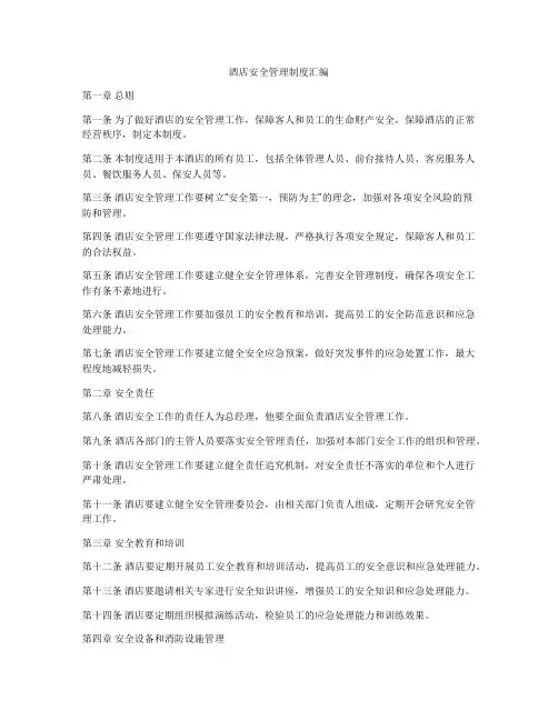酒店安全管理制度汇编