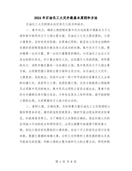2024年石油化工火灾扑救基本原则和方法（三篇）