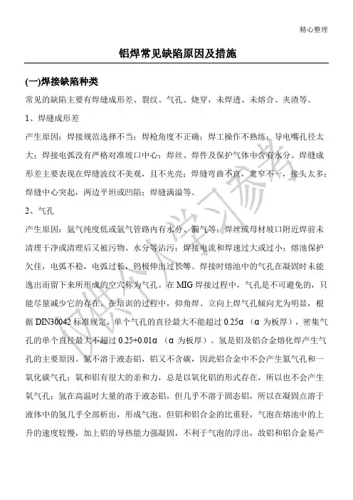 铝焊常见缺陷及原因