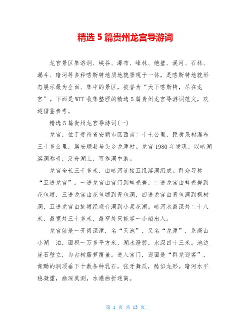 精选5篇贵州龙宫导游词