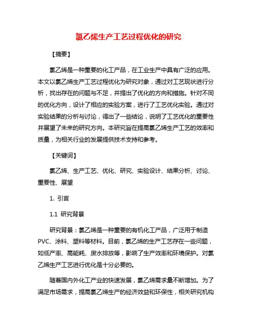 氯乙烯生产工艺过程优化的研究