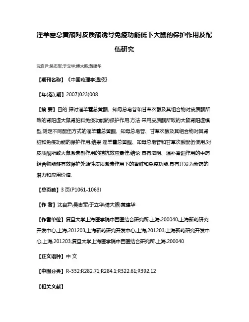 淫羊藿总黄酮对皮质酮诱导免疫功能低下大鼠的保护作用及配伍研究