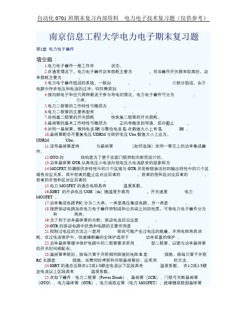 南京信息工程大学电力电子技术期末考试复习题