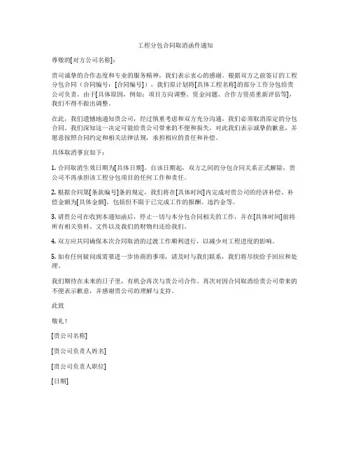 工程分包合同取消函件通知