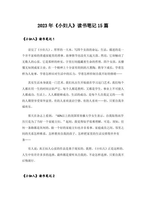 2023年《小妇人》读书笔记15篇