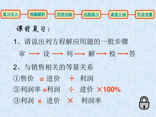 实际问题与一元一次方程销售中的盈亏