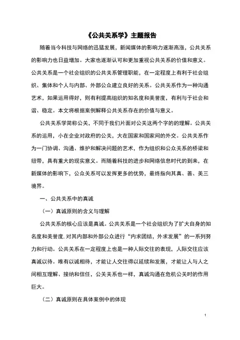 2022《公共关系学》主题报告